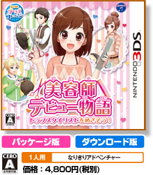 美容師デビュー物語