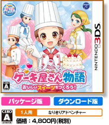 ケーキ屋さん物語