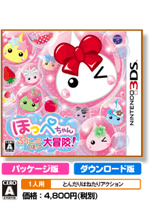 ほっぺちゃん ぷにっとしぼって大冒険!