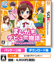 まんが家デビュー物語