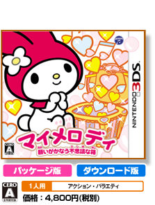 マイメロディ 願いがかなう不思議な箱