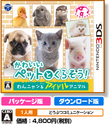 かわいいペットとくらそう！　わんニャン＆アイドルアニマル