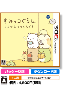 すみっコぐらし　ここがおちつくんです