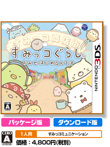 すみっコぐらし おみせはじめるんです