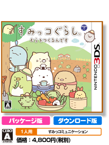 すみっコぐらし むらをつくるんです