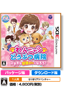 わんニャンどうぶつ病院　ステキな獣医さんになろう！