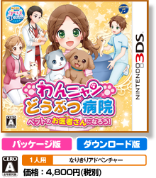 わんニャンどうぶつ病院 ペットのお医者さんになろう！