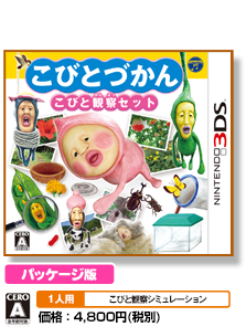 こびと3DS｜こびとづかん こびと観察セット