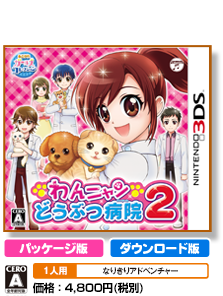 わんニャンどうぶつ病院2