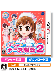 ピカピカナース物語２