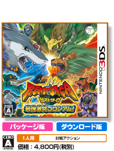 ビーストサーガ　最強激突コロシアム！