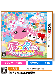 ほっぺちゃん みんなでおでかけ! ワクワクほっぺランド!!