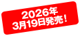 2026年3月19日発売！