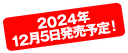 2024年12月5日発売！