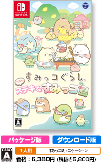 すみっコぐらし　つくろう！ステキなすみっコ島