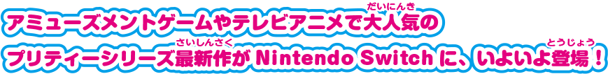 ついにNintendo Switchゲーム化決定！