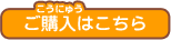 ご購入はこちら