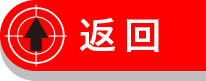 返回