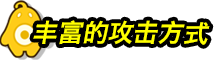 丰富的攻击方式