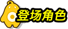 登场角色