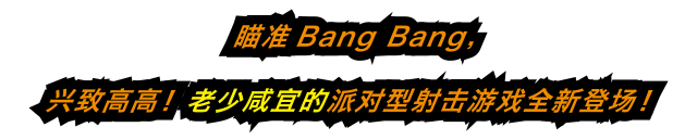 喵准 Bang Bang，兴致高高！老少咸宜的派对型射击游戏全新登场！