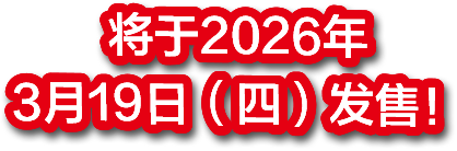 将于2026年3月19日（四）发售！