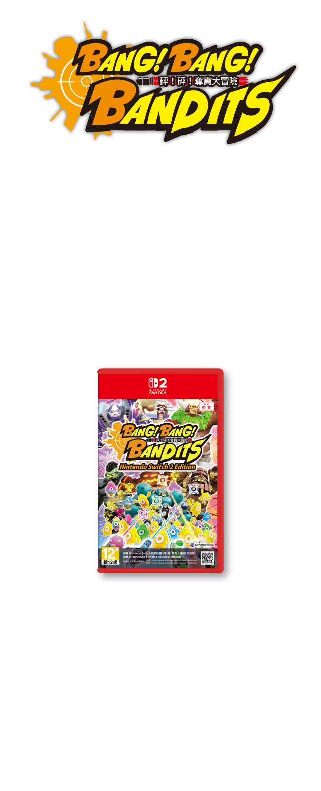 Nintendo Switch 砰！砰！奪寶大冒險