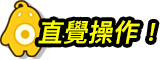 直覺操作！