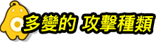 多變的攻擊種類