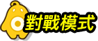 對戰模式