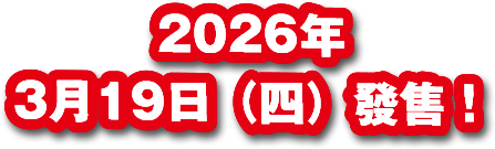 2026年3月19日（四）發售！