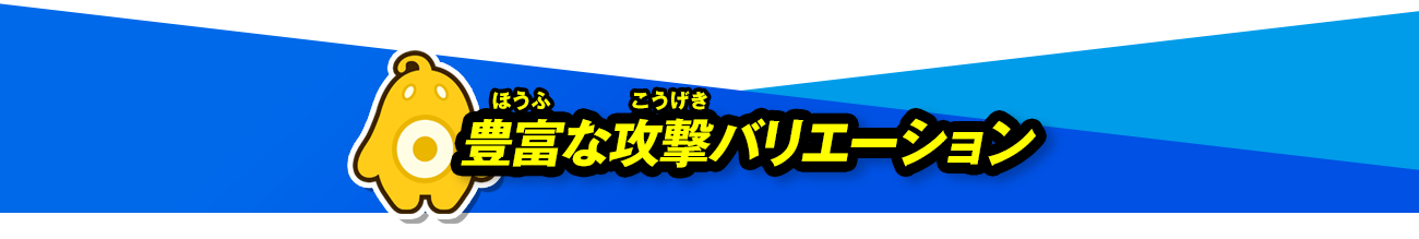 豊富な攻撃バリエーション