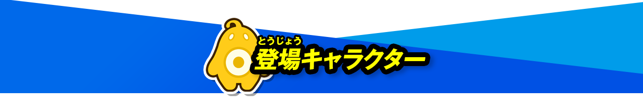 登場キャラクター