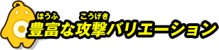 豊富な攻撃バリエーション