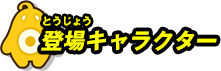 登場キャラクター