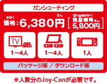 ガンシューティング。価格6,380円