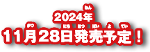 2024年11月28日発売予定！