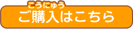 ご購入はこちら
