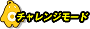 チャレンジモード