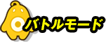バトルモード