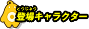 登場キャラクター