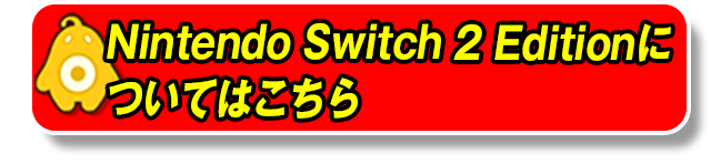 Nintendo Switch 2 Editionについてはこちら