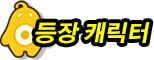 등장 캐릭터