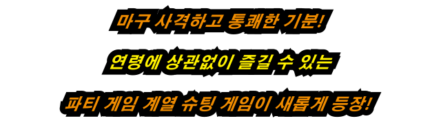 마구 사격하고 통쾌한 기분!연령에 상관없이 즐길 수 있는 파티 게임 계열 슈팅 게임이 새롭게 등장!