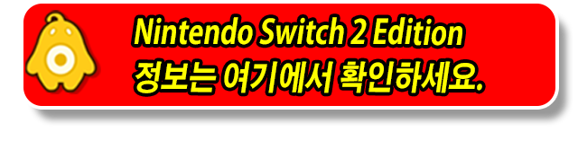 Nintendo Switch 2 에디션 정보는 여기에서 확인하세요.