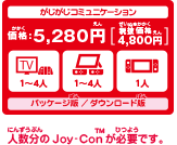 がじがじコミュニケーション　価格：5,280円　パッケージ版／ダウンロード版　人数分のJoy-Conが必要です。
