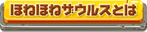 ほねほねザウルスとは