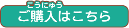 ご購入はこちら