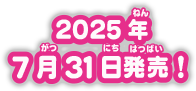 2025年7月31日発売！
