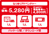 なりきりアドベンチャー　5,280円
